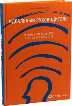 Ідеальний керівник. Чому їм не можна стати і що з цього випливає