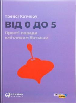 Від 0 до 5. Прості поради кмітливим батькам
