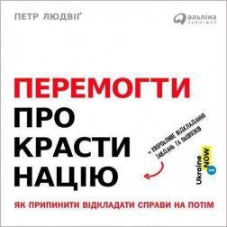 Перемогти прокрастинацію. Як припинити відкладати справи на потім