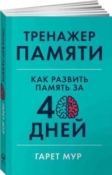 Тренажер памяті. Як розвинути память за 40 днів