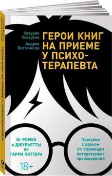 Герої книг на прийомі у психотерапевта. Прогулянки з лікарем по сторінках літературних творів
