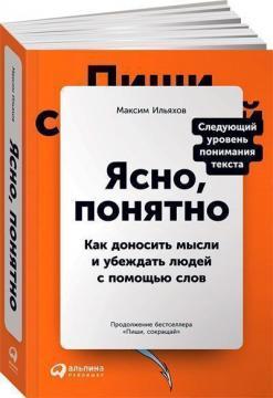Ясно зрозуміло. Як доносити думки і переконувати людей за допомогою слів