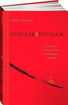 Ніндзя продажів. Таємне мистецтво великих перемог