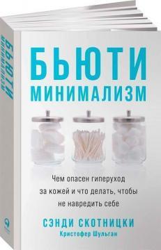 Бюті-мінімалізм. Чим небезпечний гіперуход за шкірою і що робити, щоб не нашкодити собі