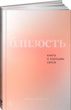 Близькість. Книга про гарний секс