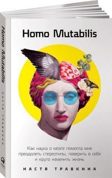 Homo Mutabilis. Як наука про мозок допомогла мені подолати стереотипи (тверда обкладинка)