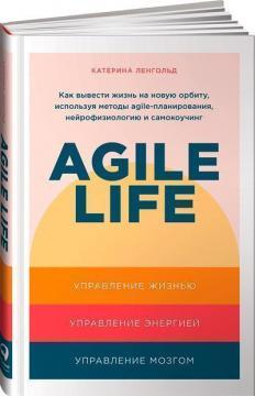 Agile life. Як вивести життя на нову орбіту, використовуючи методи agile-планування, нейрофізіологію