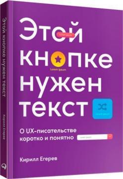 Цієй кнопці потрібен текст. O UX-письменстві коротко і зрозуміло