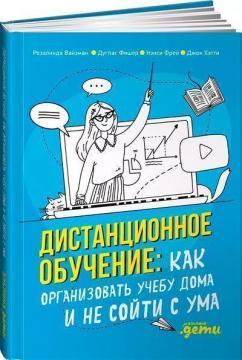 Дистанційне навчання. Як організувати навчання вдома і не зійти з розуму