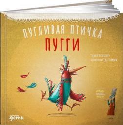 Полохлива пташка Пуггі