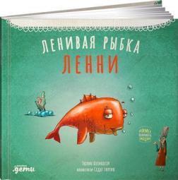 Лінива рибка Ленні