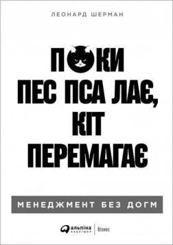 Поки пес пса лає, кіт перемагає. Менеджмент без догм
