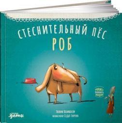 Соромязливий пес Роб