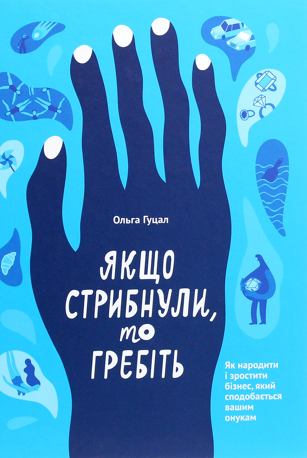 Якщо стрибнули, то гребіть 