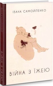 Війна з їжею