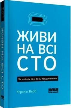 Живи на всі сто. Як зробити свій день продуктивним (м'яка обкладинка)
