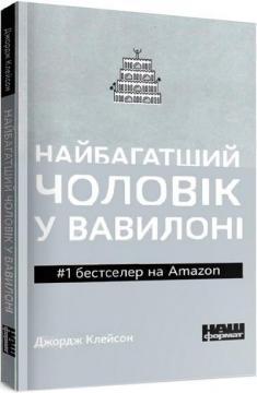 Найбагатший чоловік у Вавилоні (м'яка обкладинка)