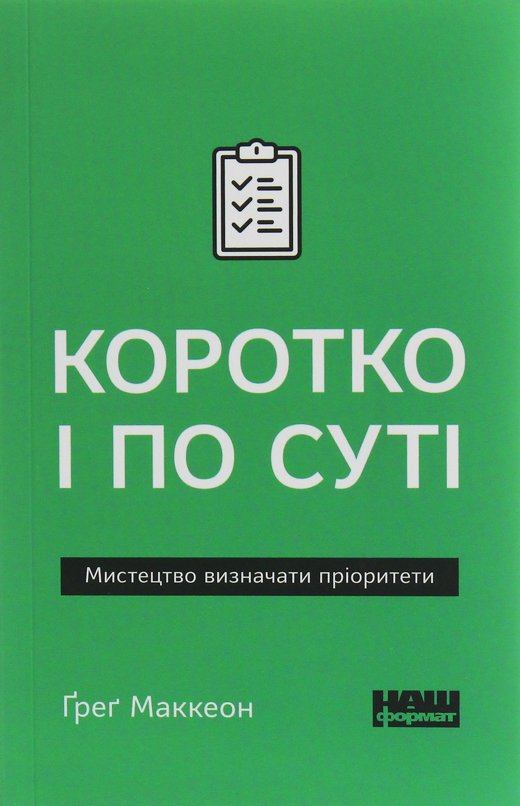 Коротко і по суті. Мистецтво визначати пріоритети (pocketbook)