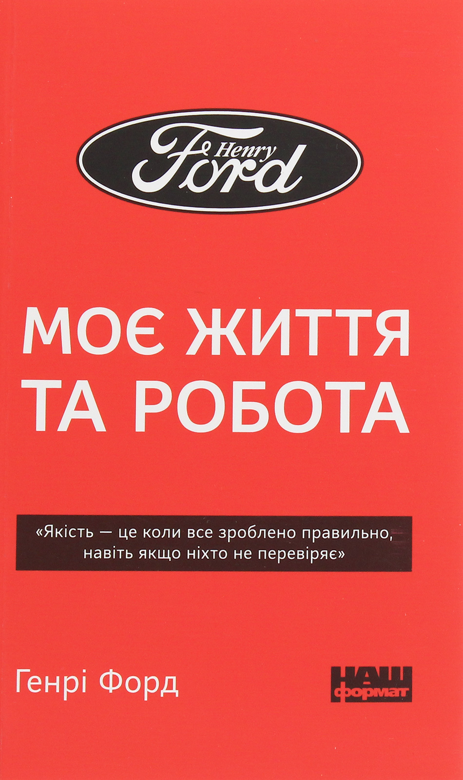 Моє життя та робота (м'яка обкладинка)