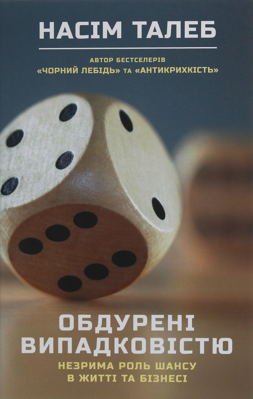 Обдурені випадковістю. Незрима роль шансу в житті та бізнесі. Насім Ніколас Талеб