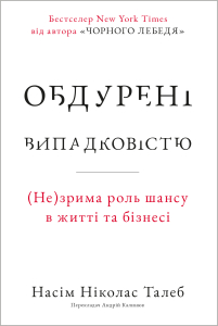 Обдурені випадковістю. Незрима роль шансу в житті та бізнесі