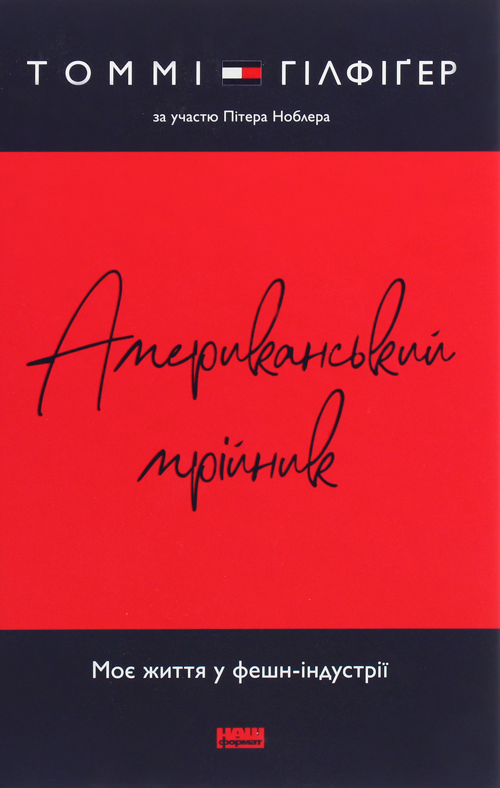 Американський мрійник. Томмі Гілфіґер; Пітер Ноблер