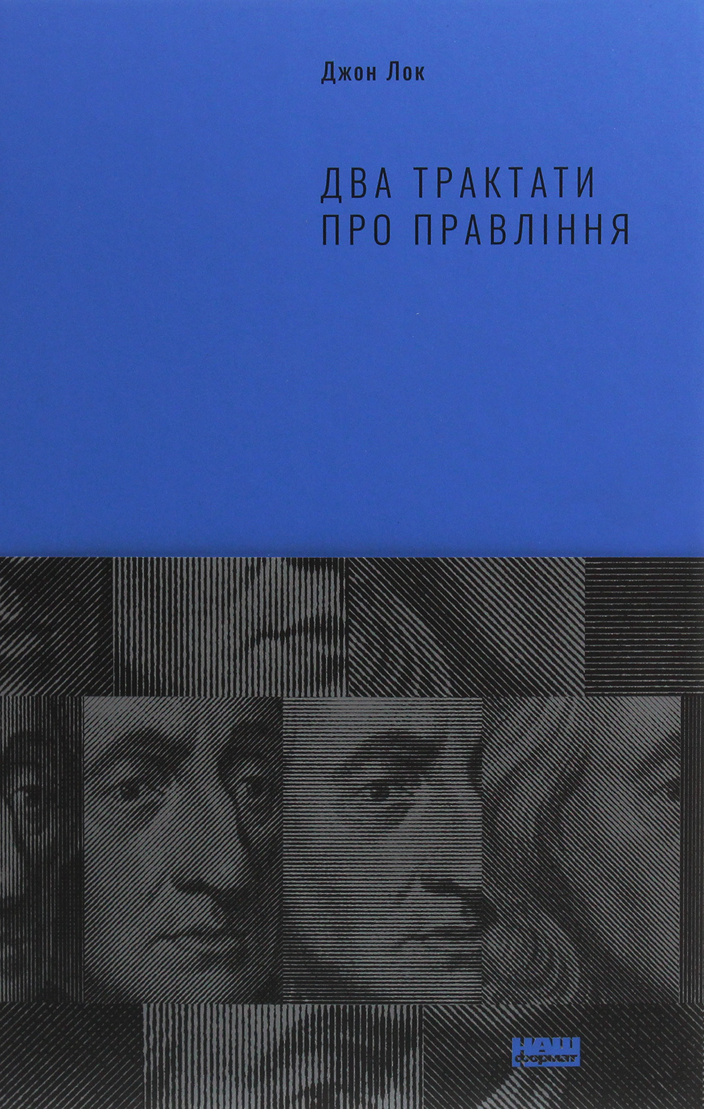 Два трактати про правління. Джон Лок