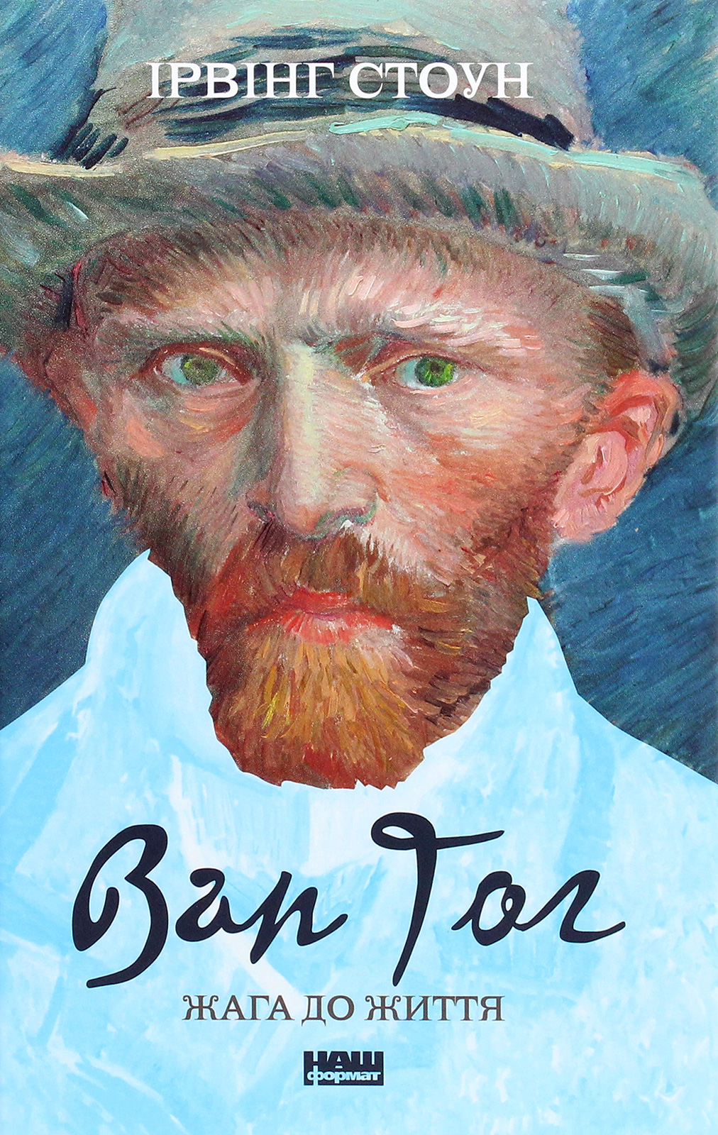 Ван Гог. Жага до життя. Ірвінг Стоун