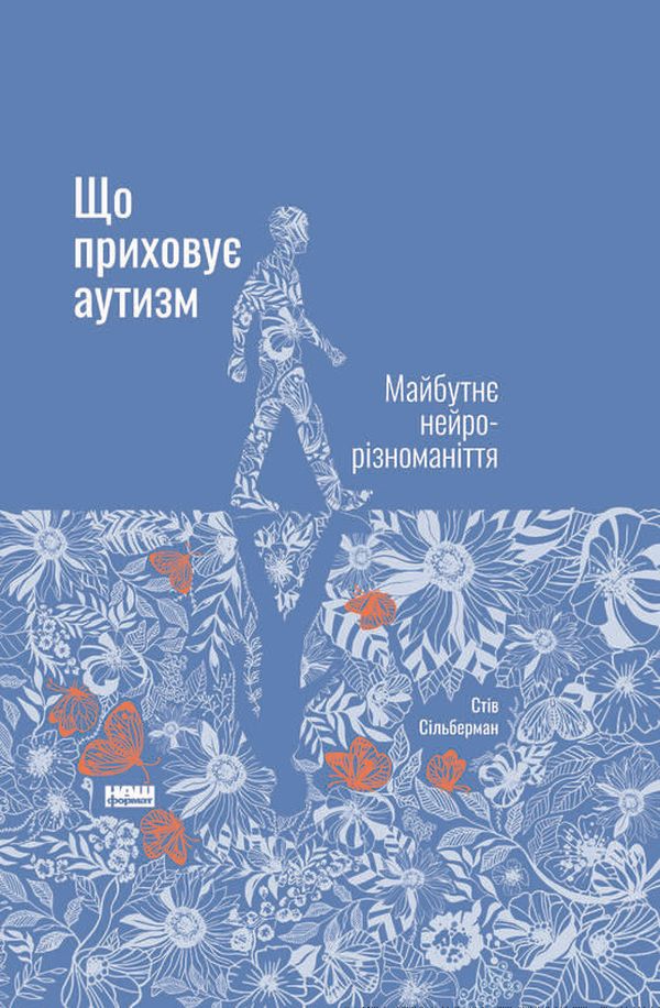 Що приховує аутизм. Майбутнє нейрорізноманіття. Стів Сільберман