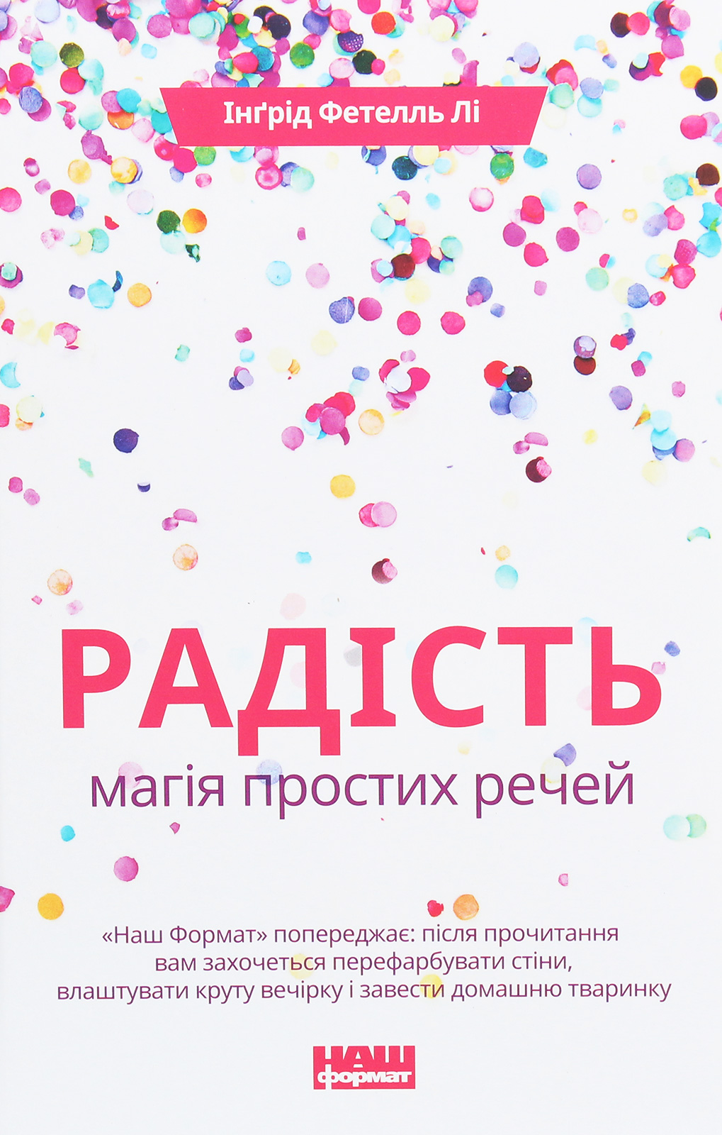Радість. Магія простих речей. Інґрід Фетелль Лі
