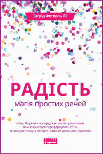 Радість. Магія простих речей