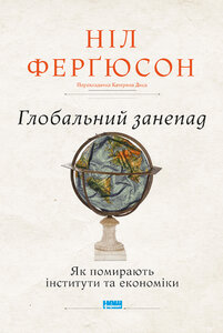 Глобальний занепад. Як помирають інститути та економіки