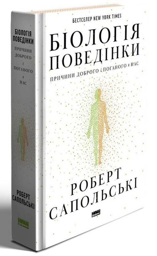 Біологія поведінки. Причини доброго і поганого в нас. Роберт Сапольскі
