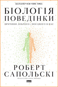 Біологія поведінки. Причини доброго і поганого в нас