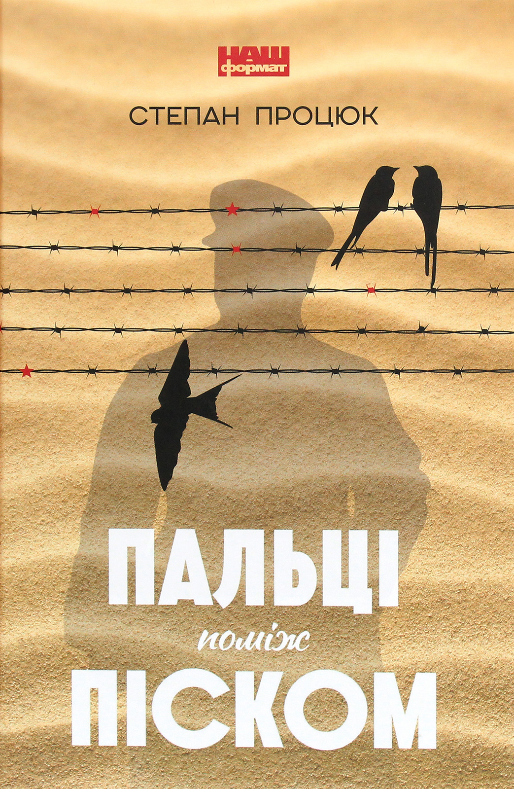 Пальці поміж піском. Степан Процюк