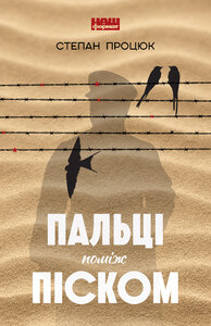 Пальці поміж піском