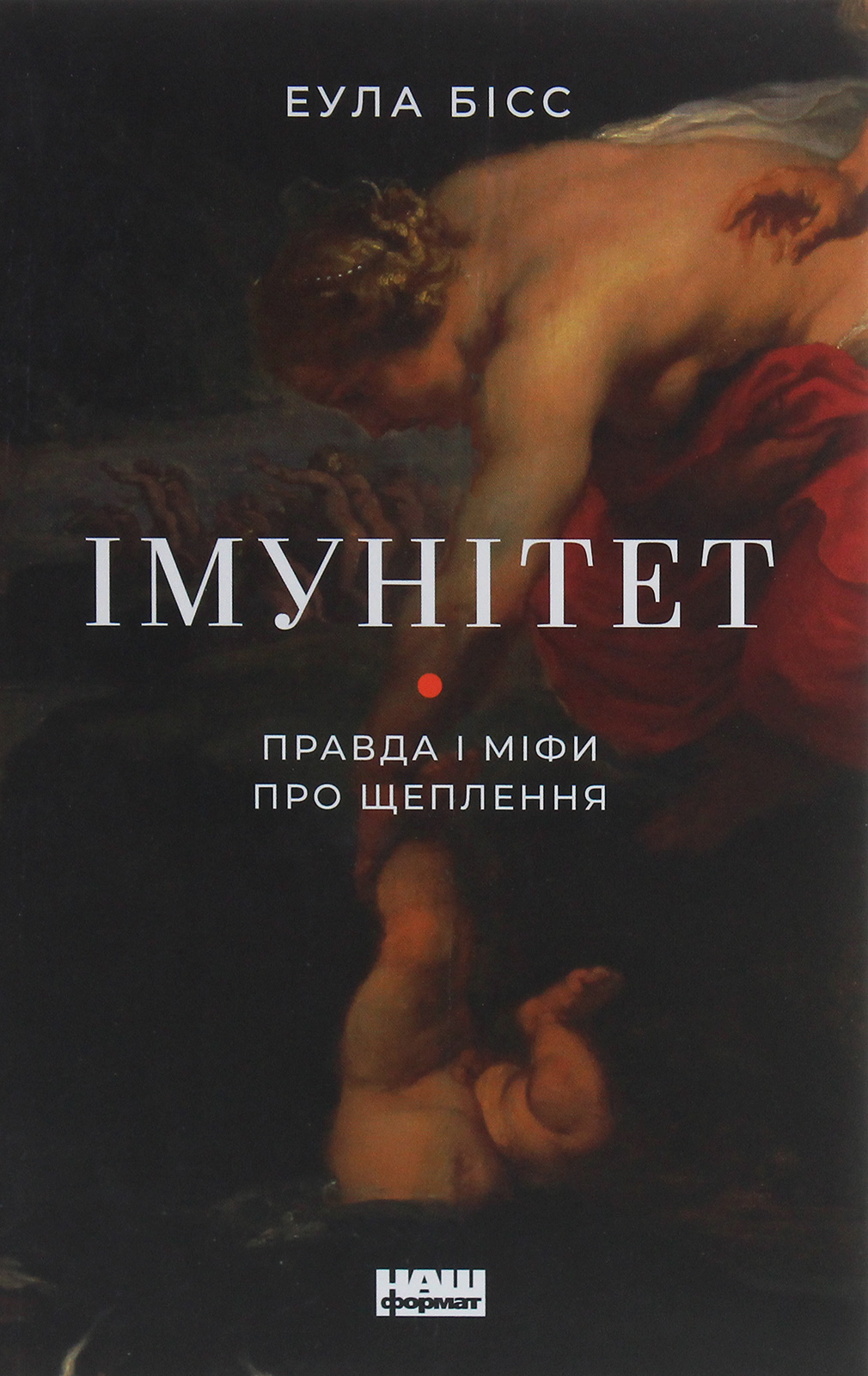 Імунітет. Правда і міфи про щеплення