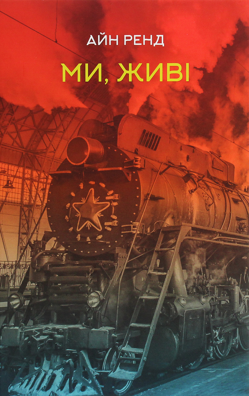 Ми, живі. Айн Ренд