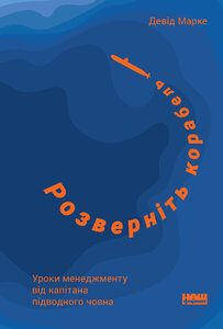 Розверніть корабель. Уроки менеджменту від капітана підводного човна