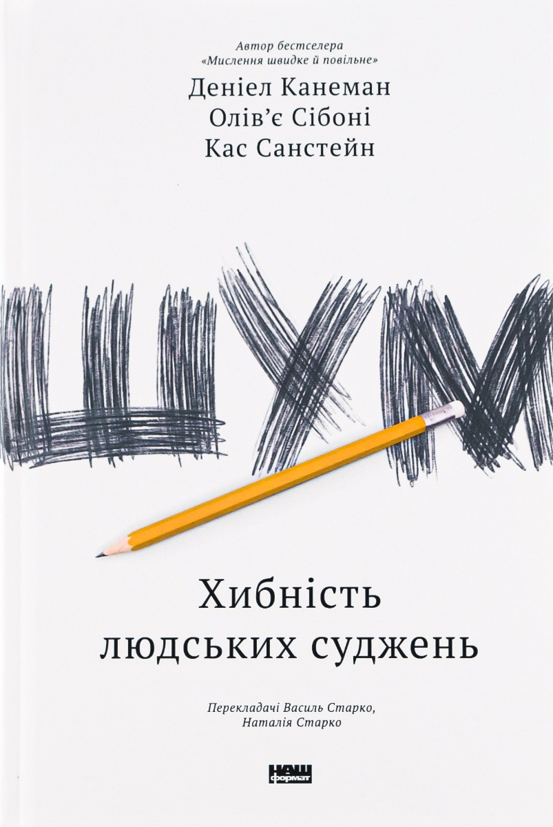 Шум. Хибність людських суджень. Деніел Канеман; Олів'є Сібоні; Кас Санстейн