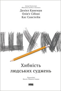 Шум. Хибність людських суджень