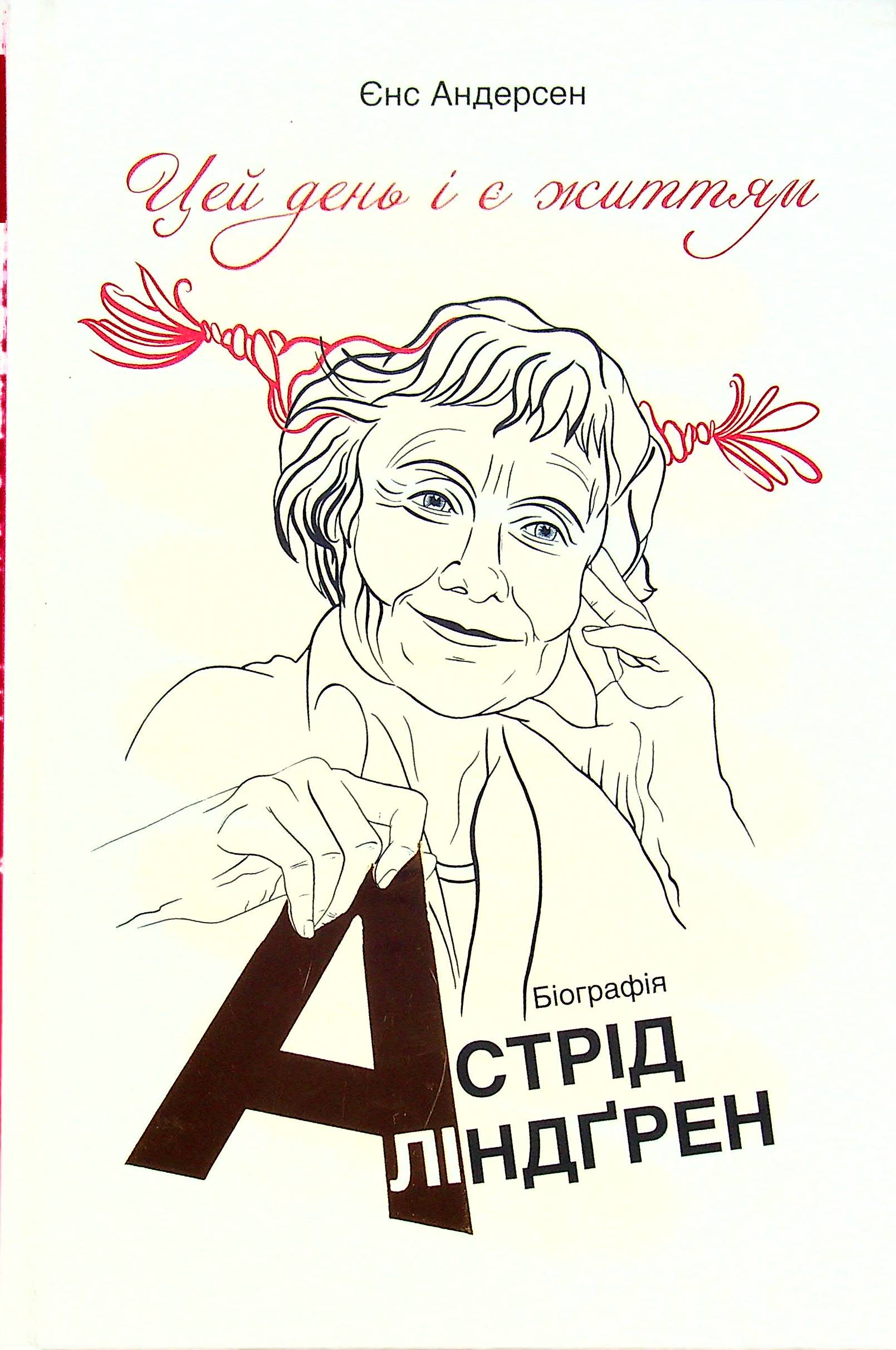 Цей день і є життям. Біографія Астрід Ліндґрен. Єнс Андерсен
