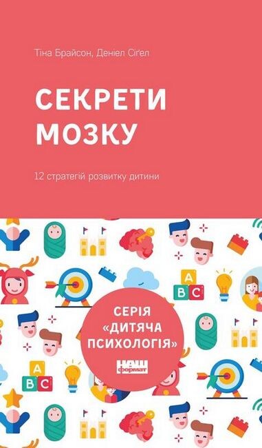 Секрети мозку. 12 стратегій розвитку дитини. Деніел Сіґел; Тіна Брайсон