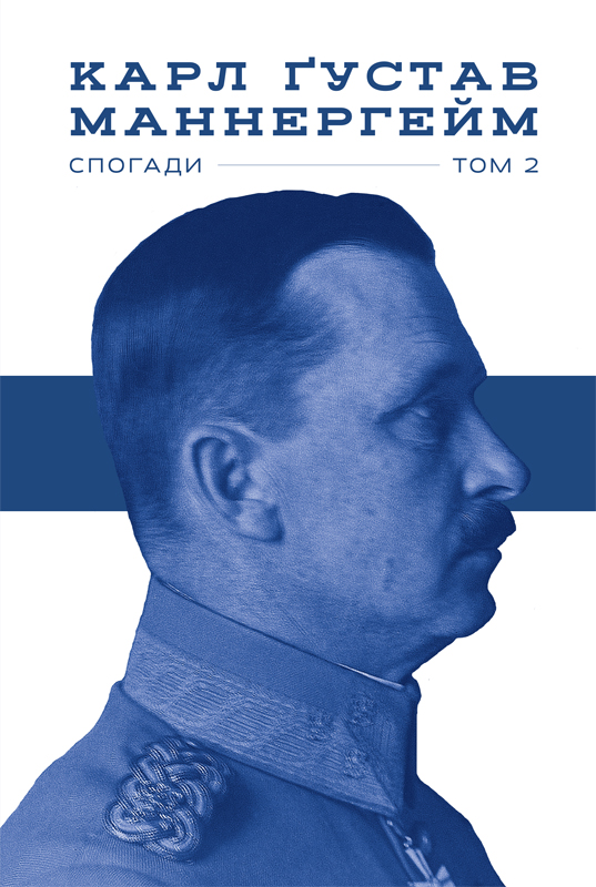 Маннергейм. Спогади. ІІ Том