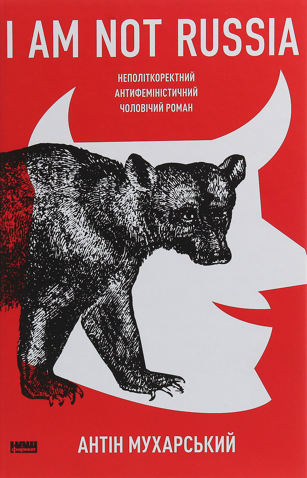 I am not Russia. Неполіткоректний антифеміністичний чоловічий роман