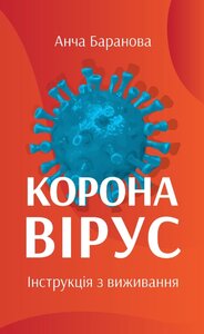 Коронавірус. Інструкція з виживання