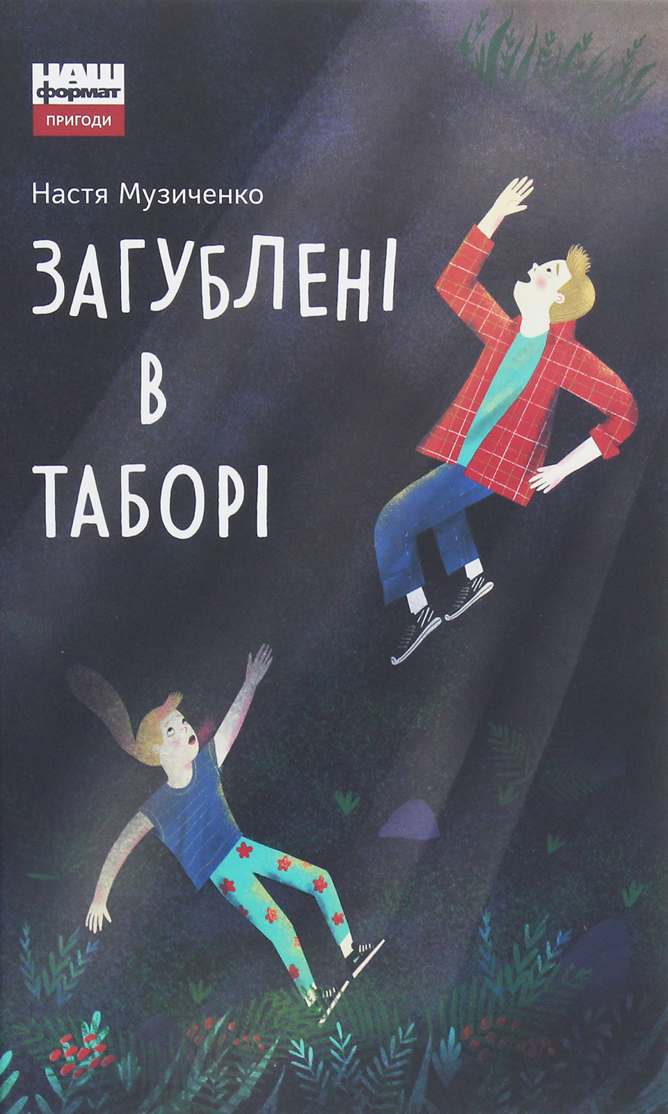 Загублені в таборі. Настя Музиченко