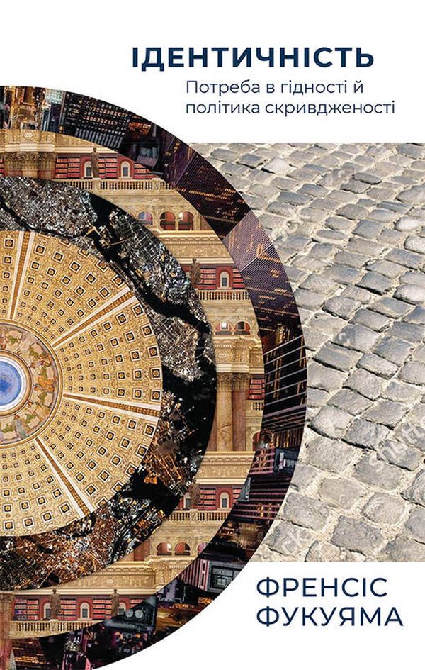 Ідентичність. Потреба в гідності й політика скривдженості. Френсіс Фукуяма