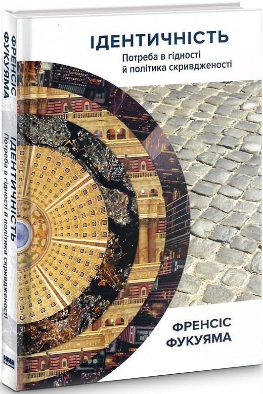 Ідентичність. Потреба в гідності й політика скривдженості