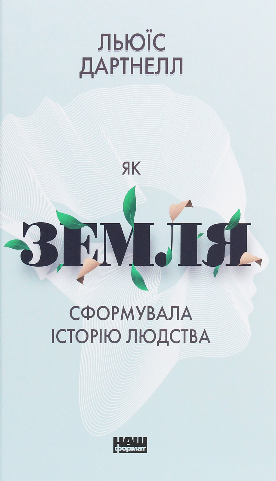 Як Земля сформувала історію людства